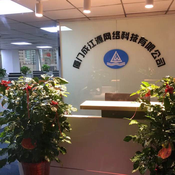 厦门成江源网络科技