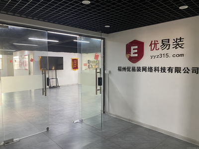 福州优易装网络科技